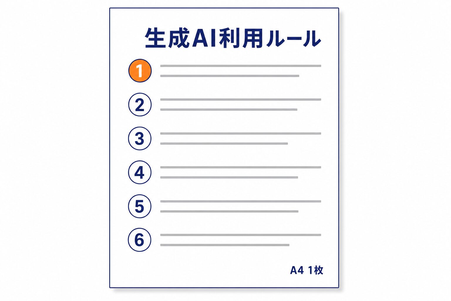 6項目をA4一枚にまとめた社内ルール文書のイメージ。最初の1枚はこの分量から始められる
